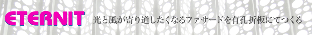 エテルニット株式会社